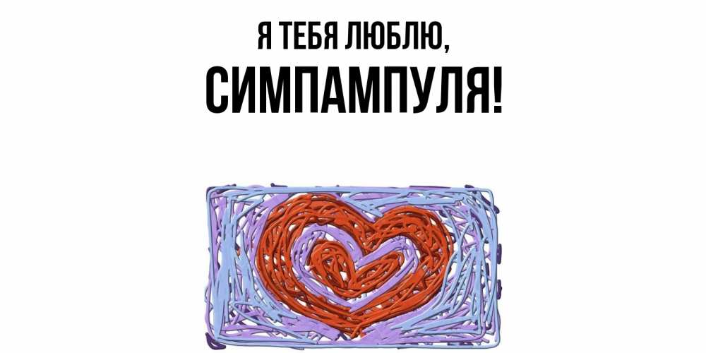 Открытка  для любимых и родных. симпампуля, Я тебя люблю  