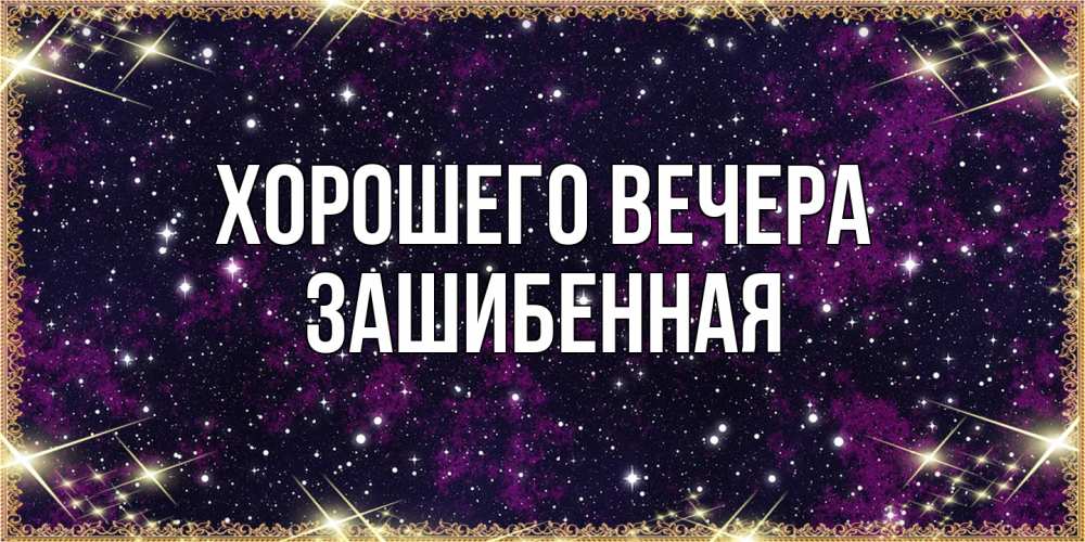 Открытка с именем, зашибенная, Хорошего вечера