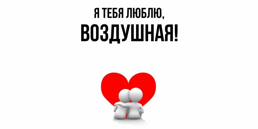 Открытка  для любимых и родных. воздушная, Я тебя люблю  
