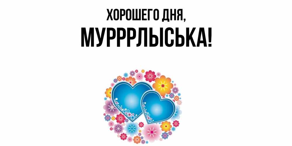 Открытка  для любимых и родных. мурррлыська, Хорошего дня  