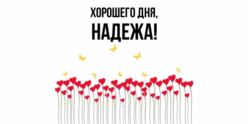 Открытка  для любимых и родных. надежа, Хорошего дня  
