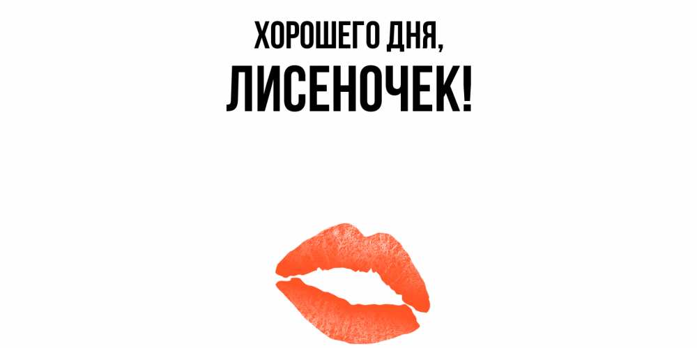 Открытка  для любимых и родных. лисеночек, Хорошего дня  