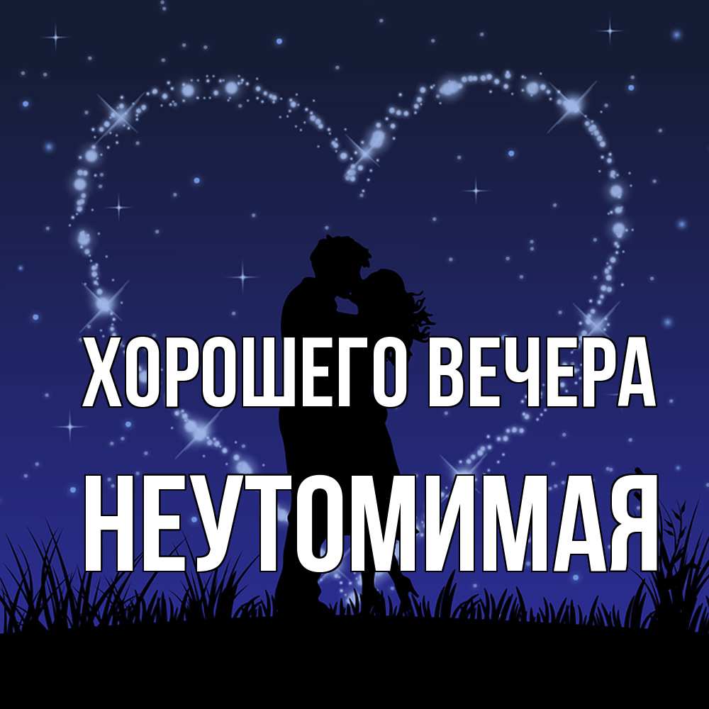 Открытка с именем, неутомимая, Хорошего вечера