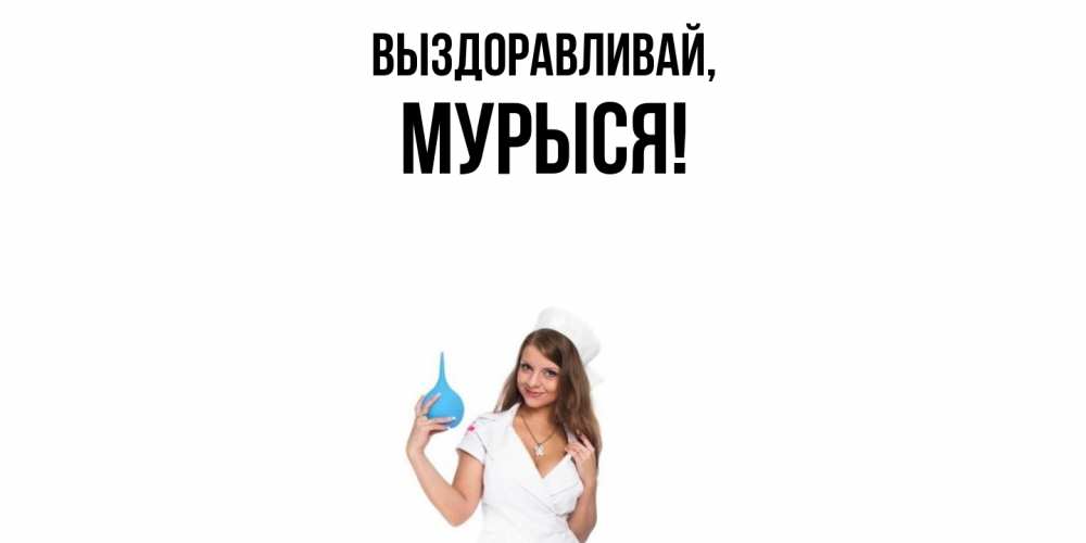 Открытка  для любимых и родных. мурыся, Выздоравливай  