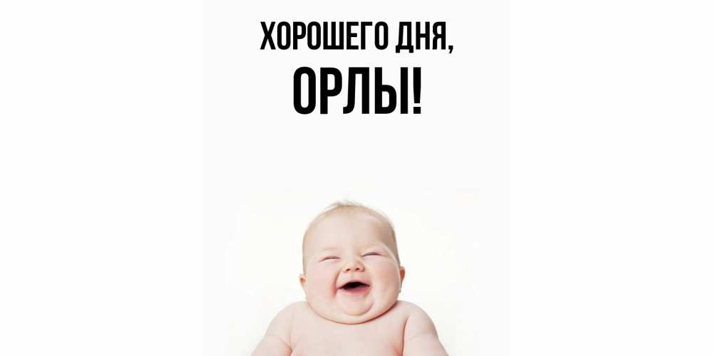 Открытка  для любимых и родных. орлы, Хорошего дня  