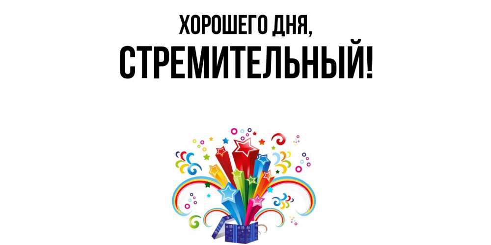 Открытка  для любимых и родных. стремительный, Хорошего дня  