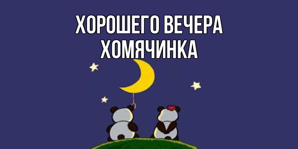 Открытка  для любимых и родных. хомячинка, Хорошего вечера  