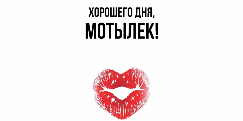 Картинка Хорошего дня, мотылек