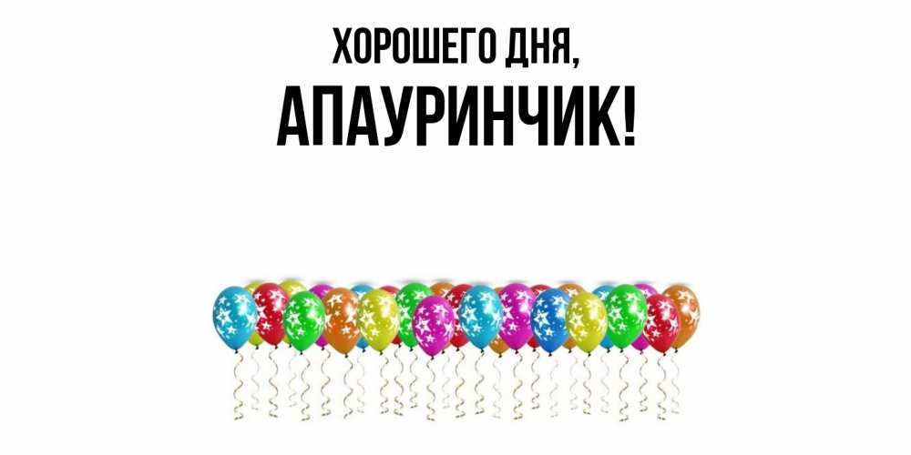 Открытка  для любимых и родных. апауринчик, Хорошего дня  