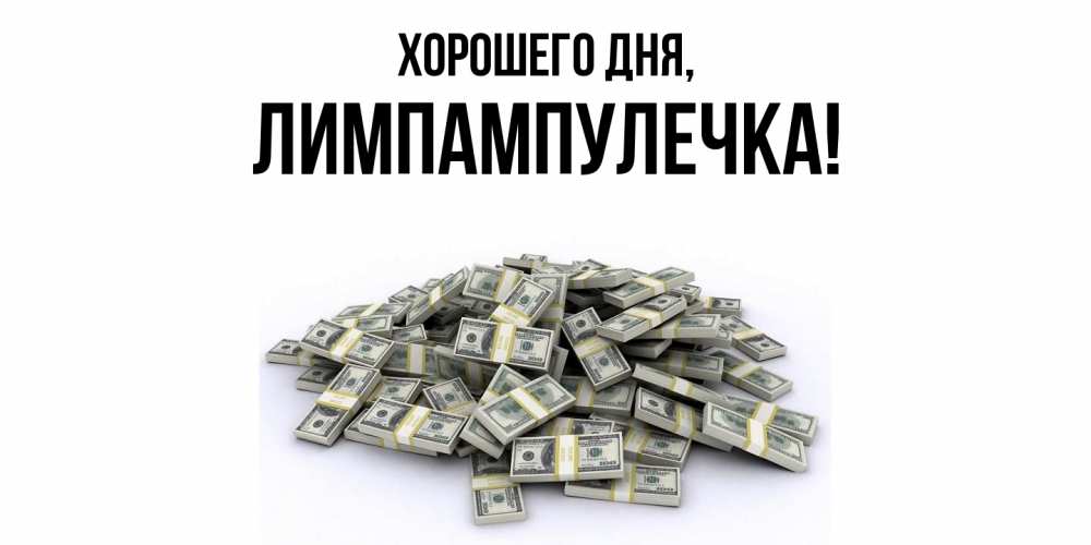 Открытка  для любимых и родных. лимпампулечка, Хорошего дня  