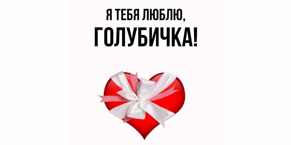 Открытка  для любимых и родных. голубичка, Я тебя люблю  