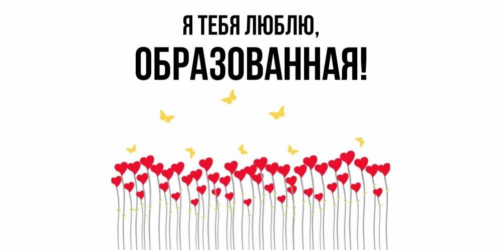 Открытка  для любимых и родных. обpазованная, Я тебя люблю  