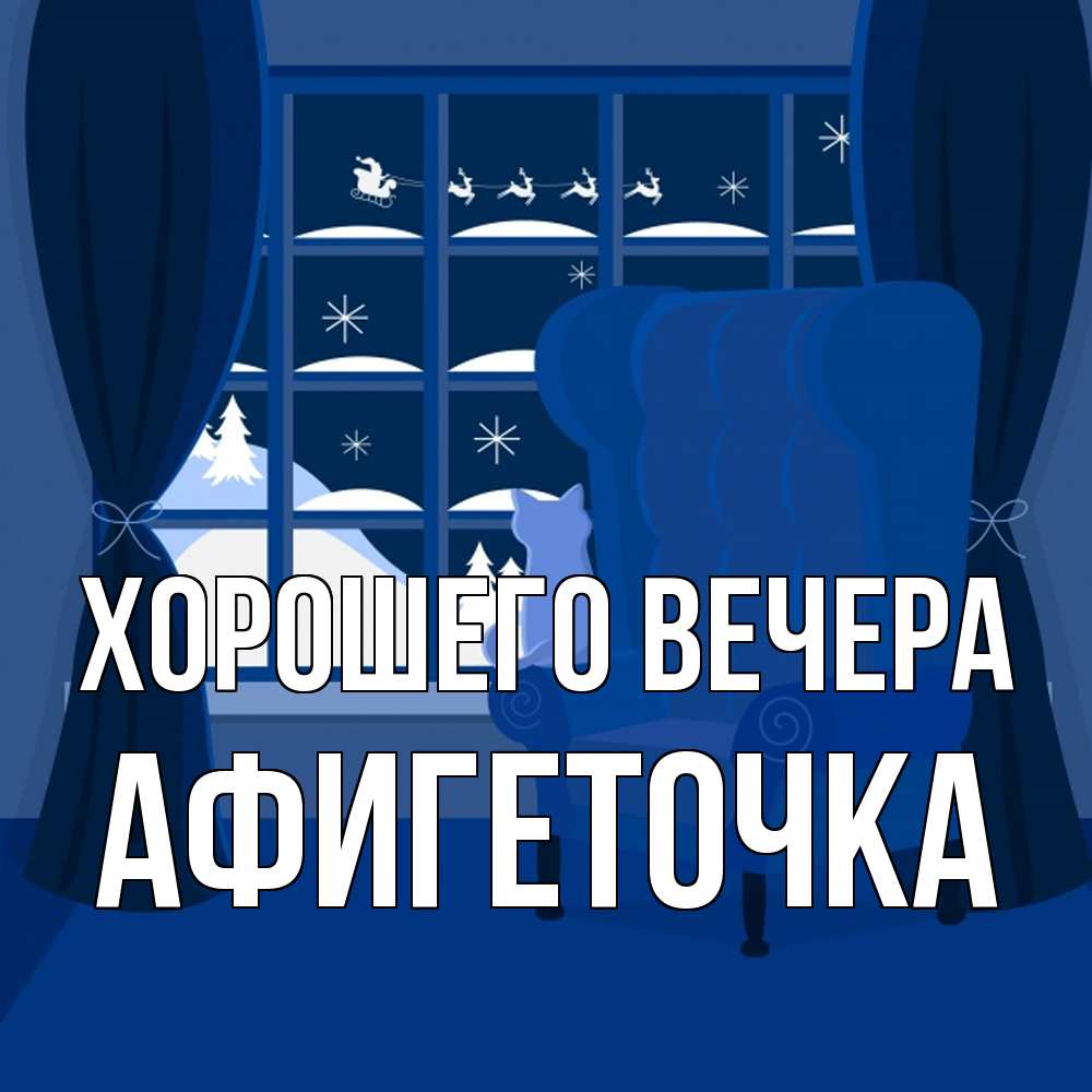 Открытка с именем, афигеточка, Хорошего вечера
