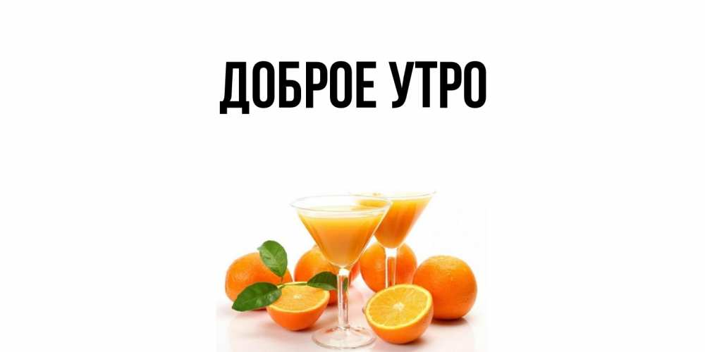 Картинка Доброе утро, 