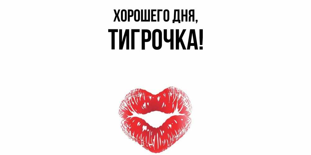Открытка с именем, тигрочка, Хорошего дня