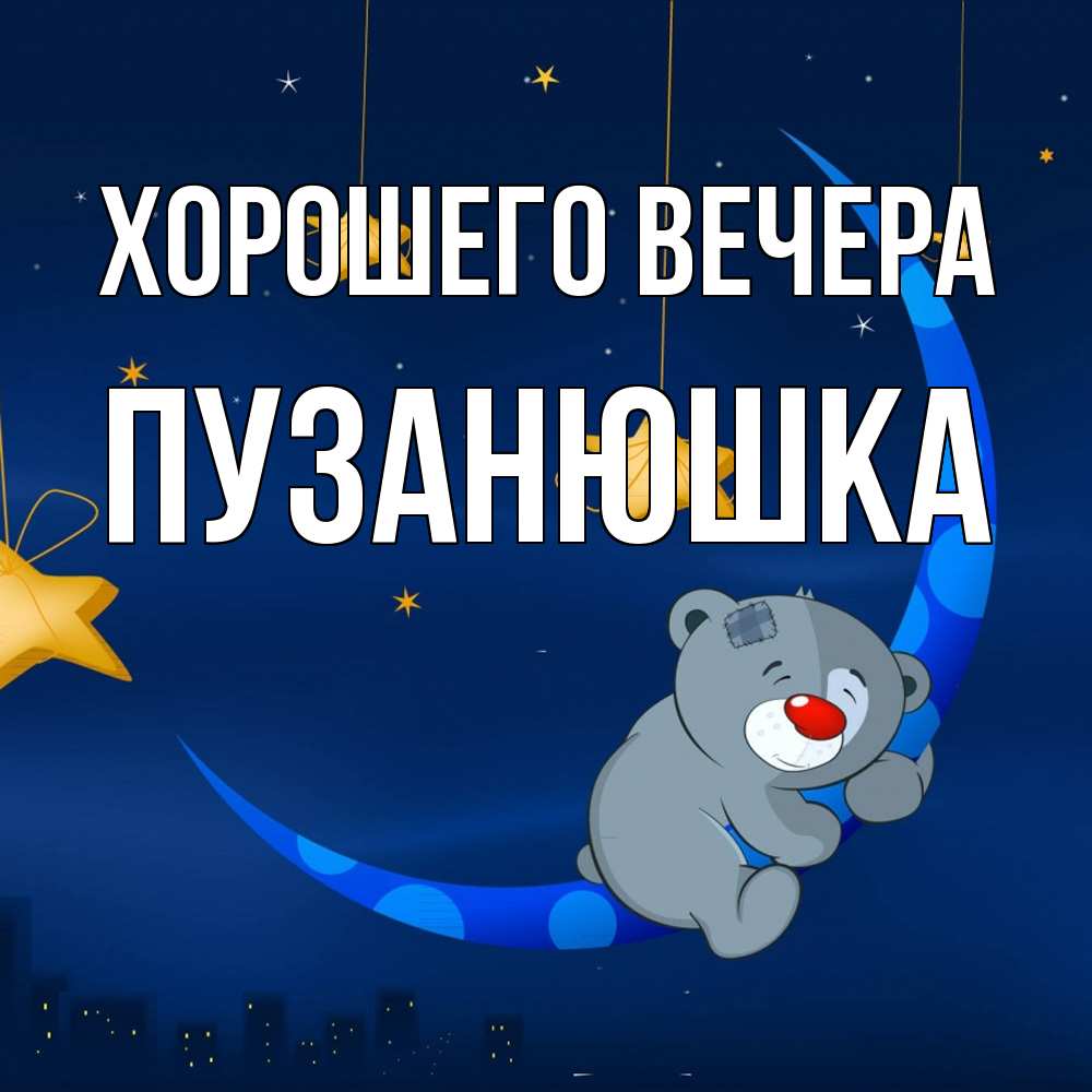Открытка  для любимых и родных. пузанюшка, Хорошего вечера  