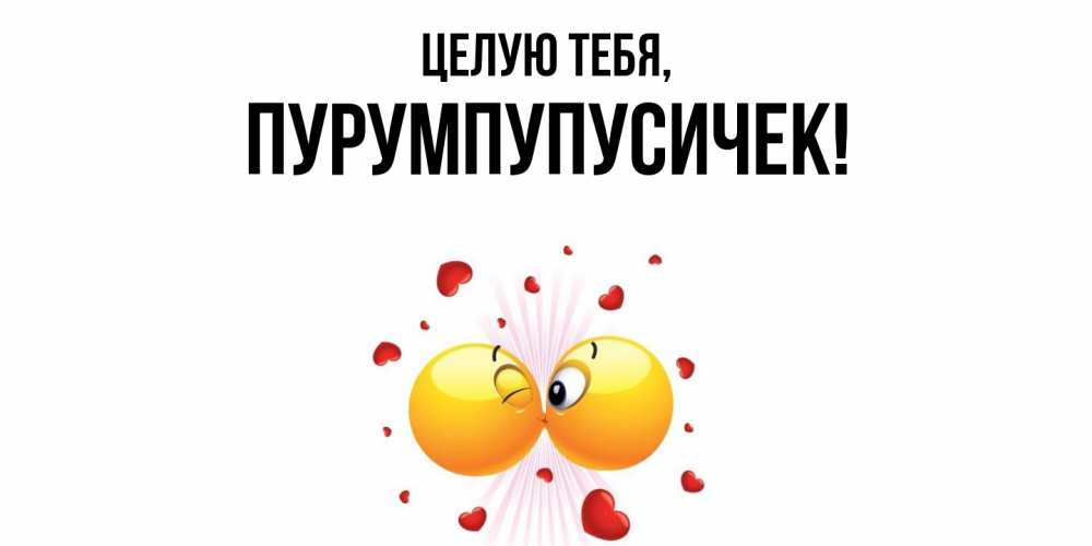 Открытка  для любимых и родных. пурумпупусичек, Целую тебя  