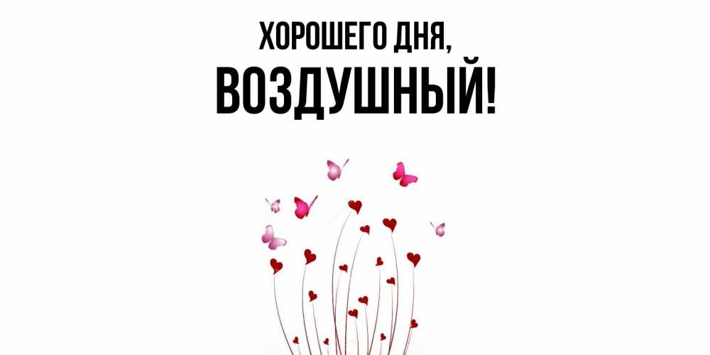 Картинка Хорошего дня, воздушный