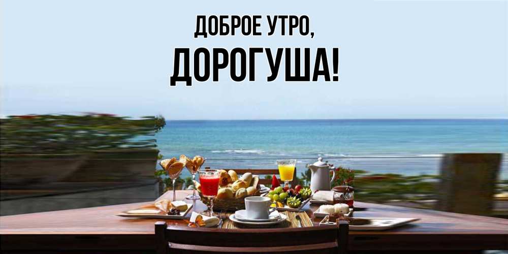 Картинка Доброе утро, дорогуша