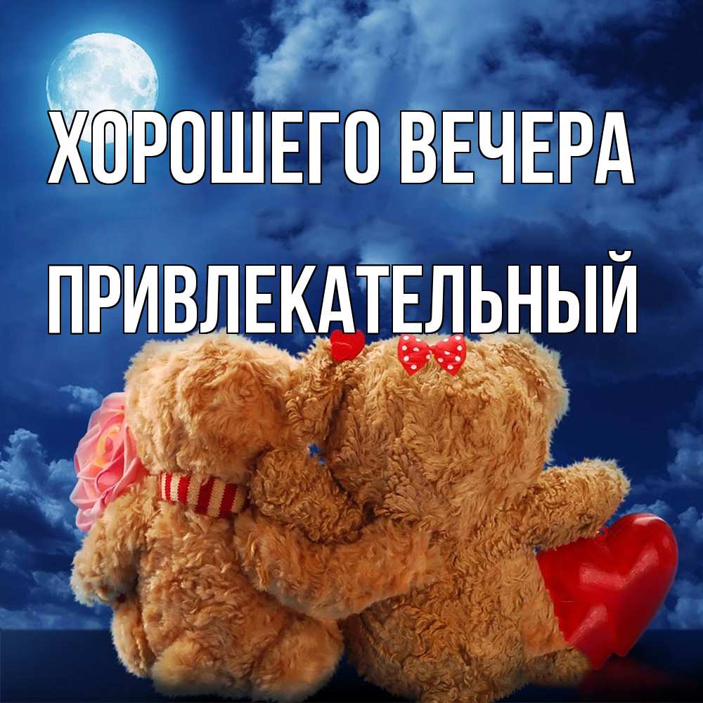 Картинка Хорошего вечера, привлекательный