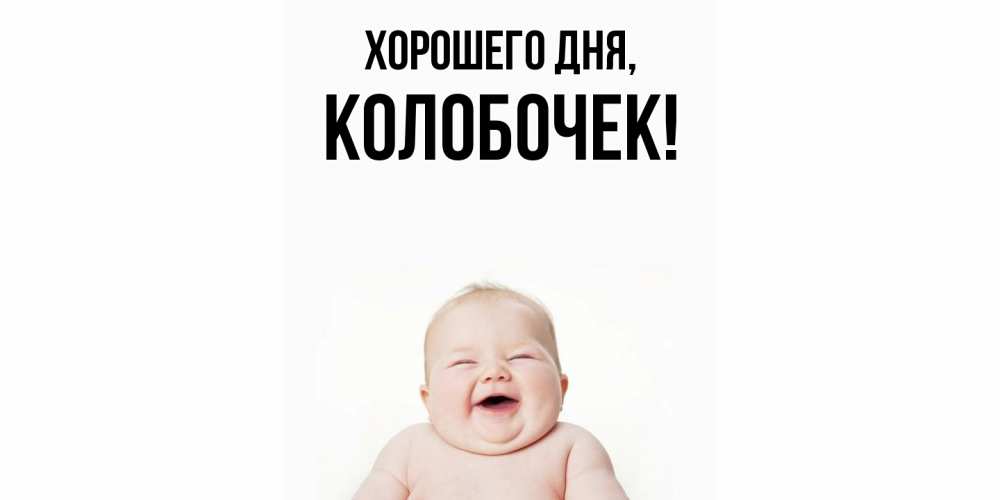 Открытка  для любимых и родных. колобочек, Хорошего дня  