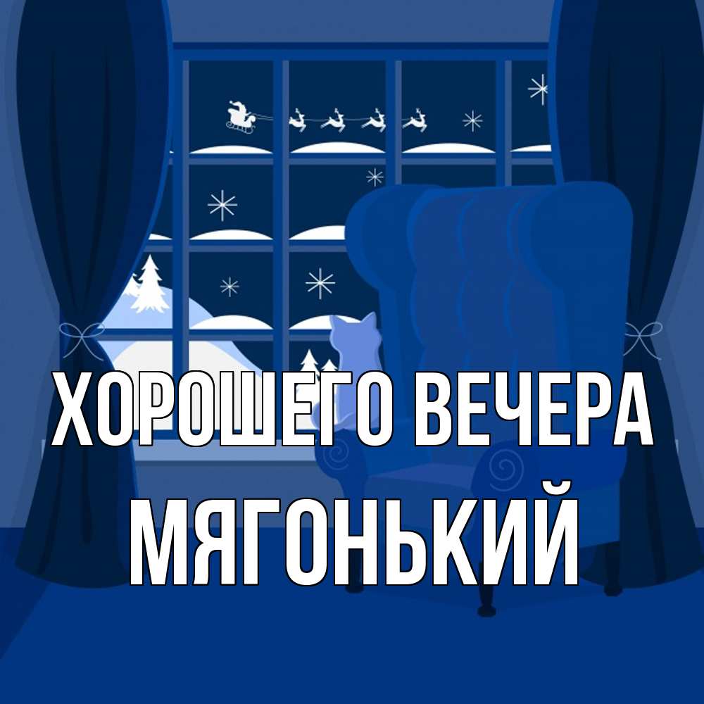 Открытка  для любимых и родных. мягонький, Хорошего вечера  