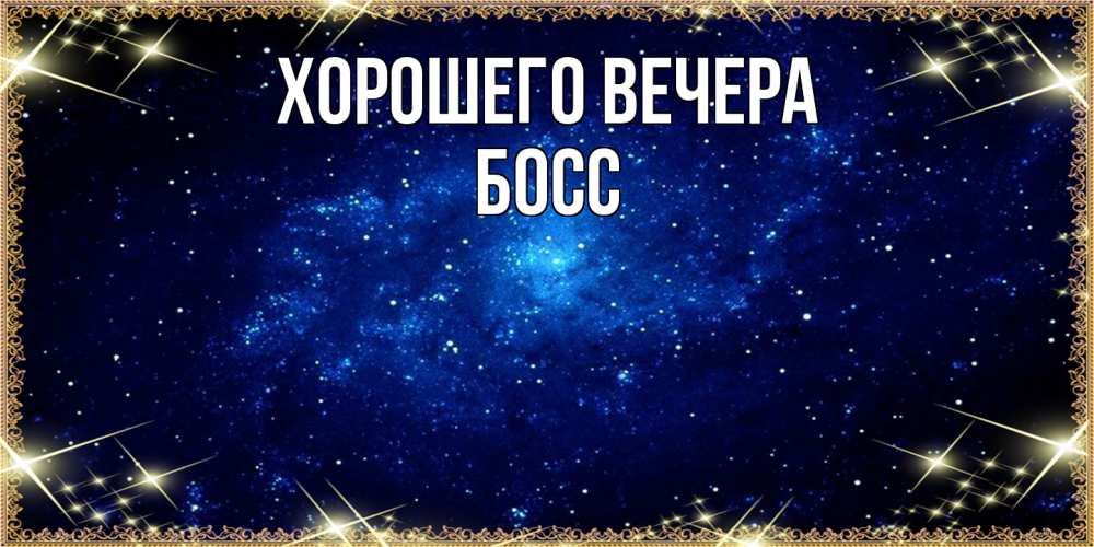 Открытка с именем, Босс, Хорошего вечера