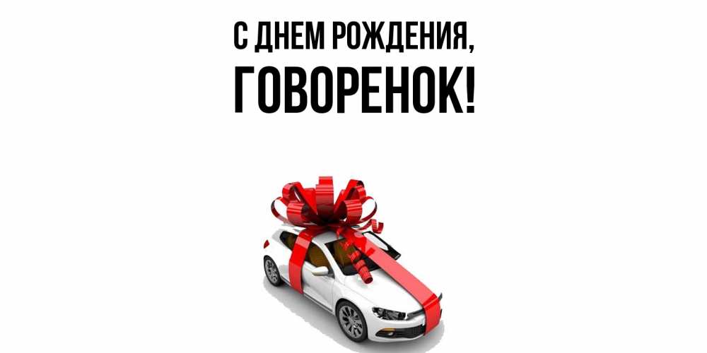 Открытка  для любимых и родных. говоренок, С днем рождения  