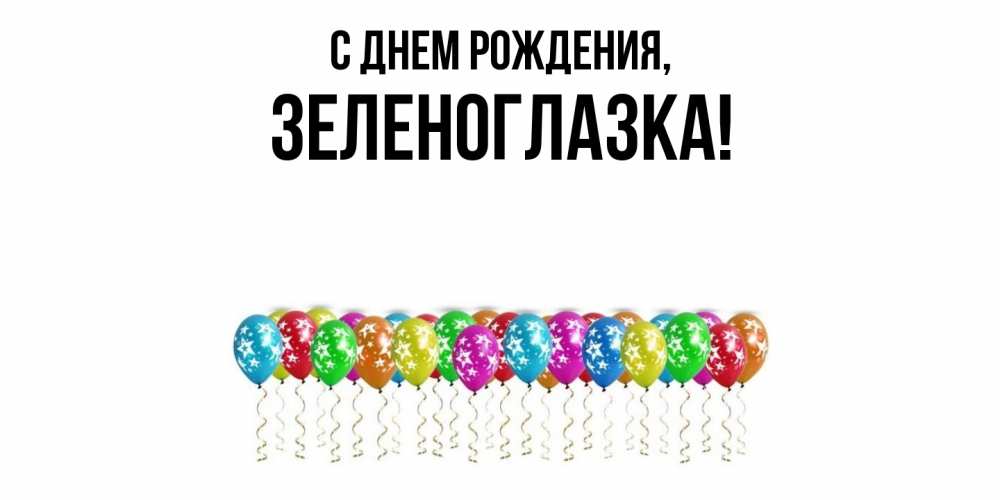 Открытка  для любимых и родных. зеленоглазка, С днем рождения  