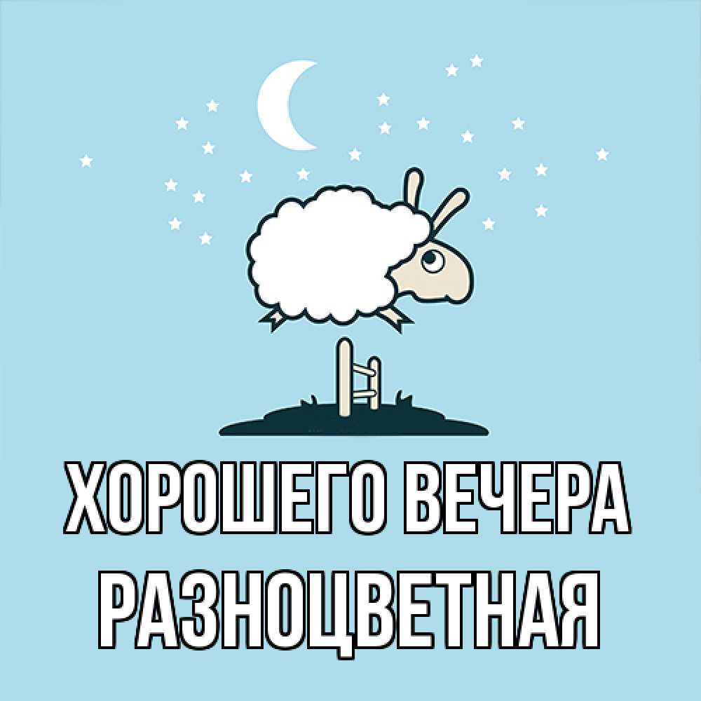 Картинка Хорошего вечера, разноцветная