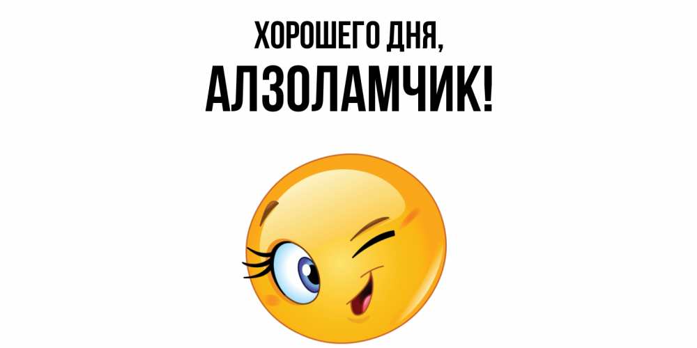 Открытка  для любимых и родных. алзоламчик, Хорошего дня  