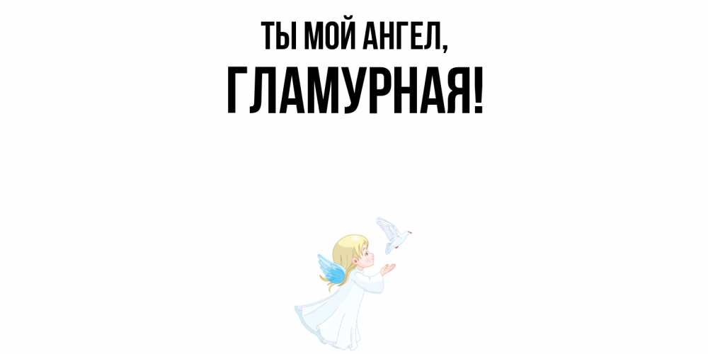 Открытка  для любимых и родных. гламурная, Ты мой ангел  