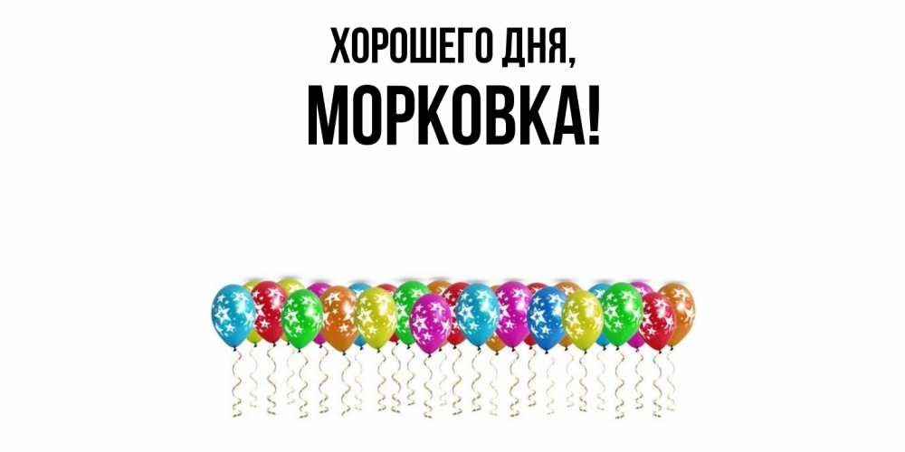 Открытка  для любимых и родных. морковка, Хорошего дня  