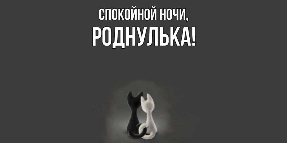 Открытка с именем, роднулька, Спокойной ночи