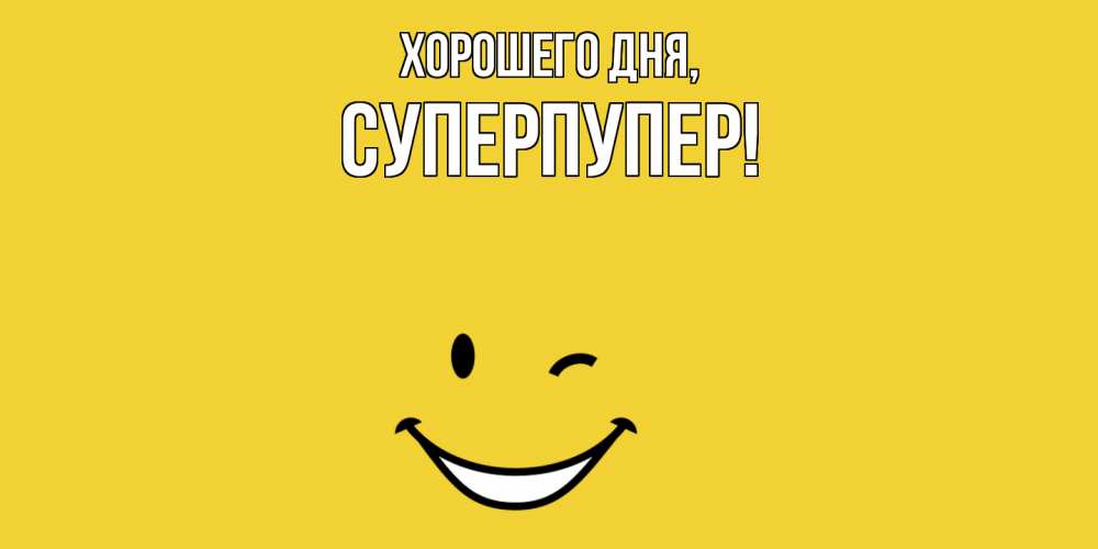 Открытка с именем, суперпупер, Хорошего дня