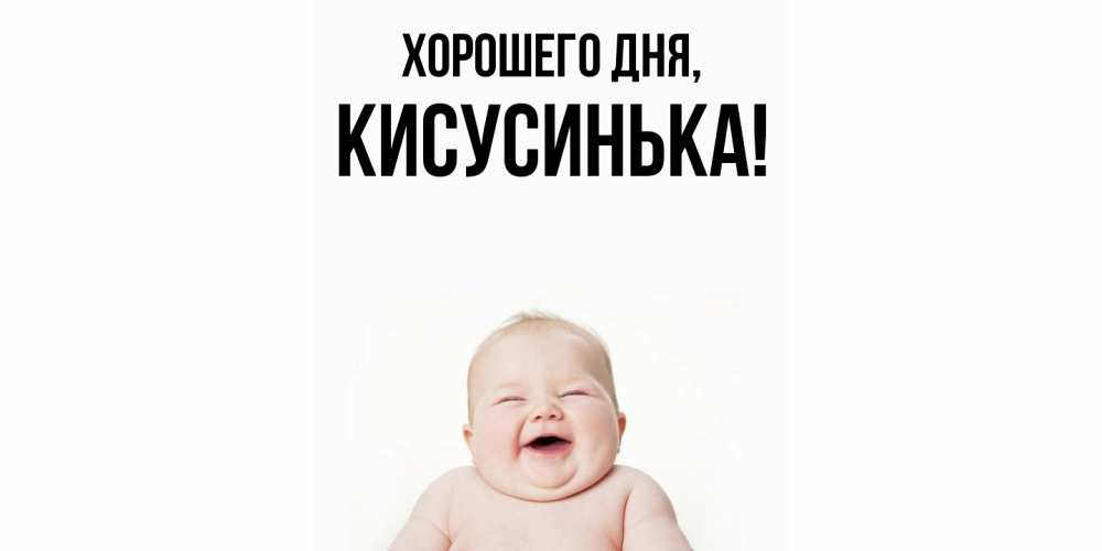 Открытка  для любимых и родных. кисусинька, Хорошего дня  