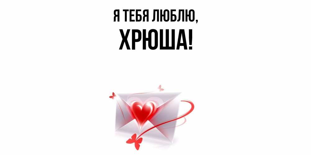 Открытка  для любимых и родных. хрюша, Я тебя люблю  