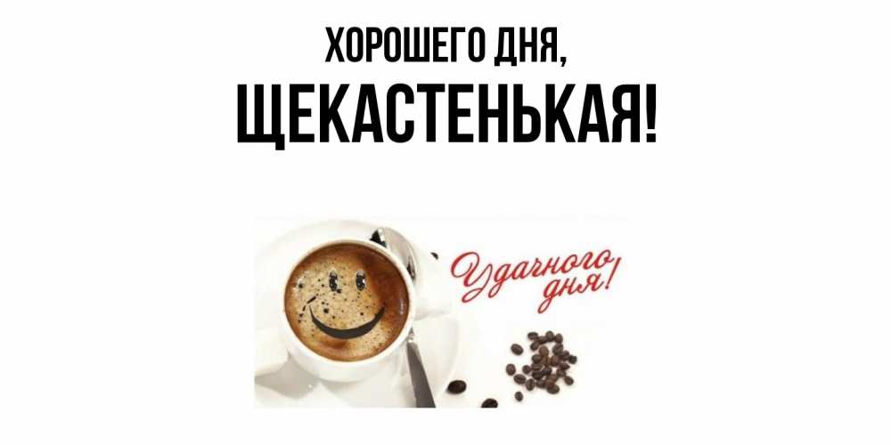 Открытка  для любимых и родных. щекастенькая, Хорошего дня  