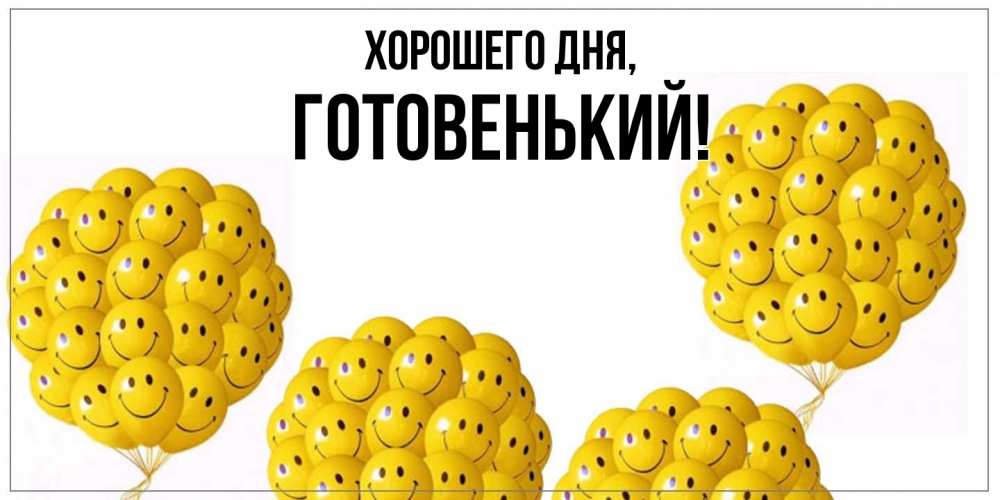 Открытка  для любимых и родных. готовенький, Хорошего дня  