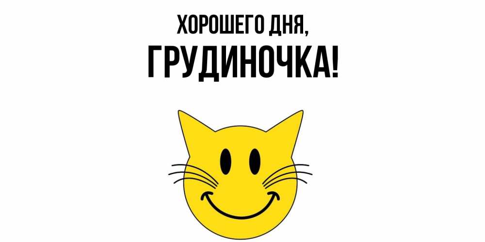 Открытка  для любимых и родных. грудиночка, Хорошего дня  