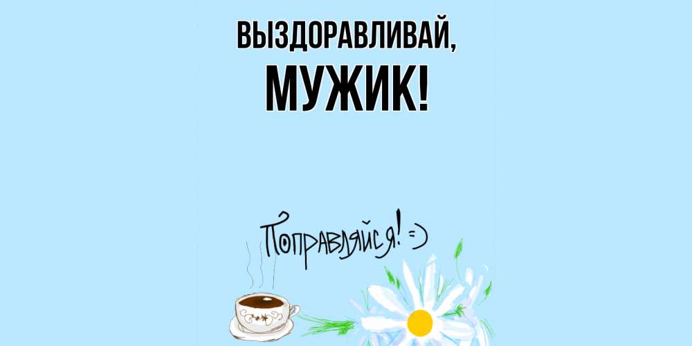 Открытка с именем, Мужик, Выздоравливай