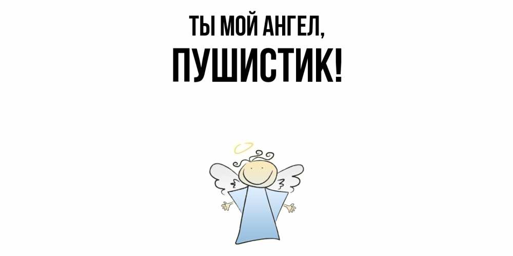 Картинка Ты мой ангел, Пушистик