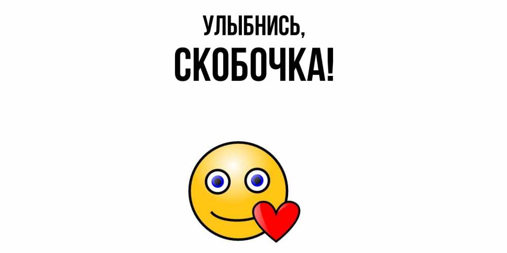 Картинка Улыбнись, скобочка