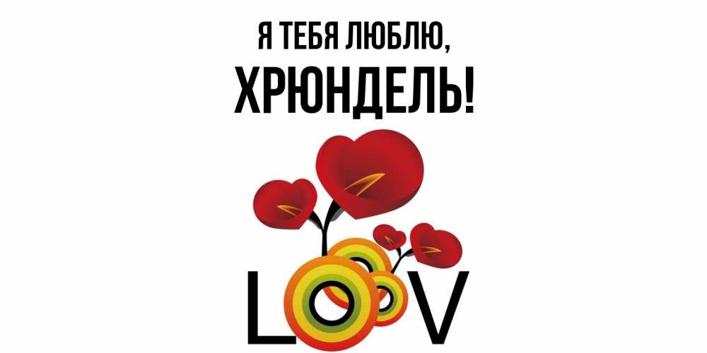 Картинка Я тебя люблю, хрюндель