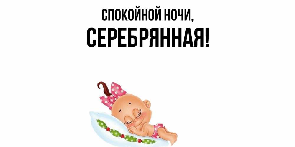 Открытка  для любимых и родных. серебрянная, Спокойной ночи  