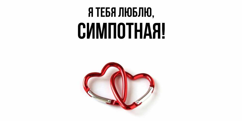 Открытка  для любимых и родных. симпотная, Я тебя люблю  