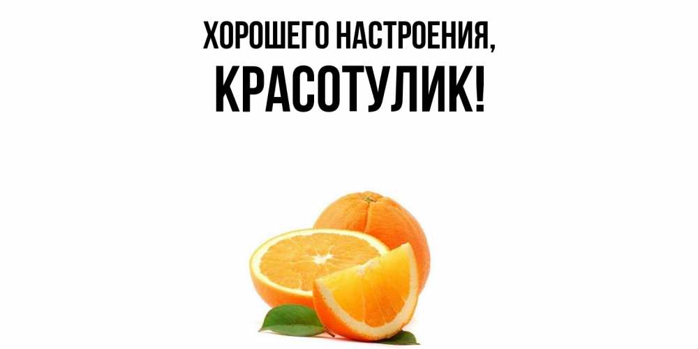 Картинка Хорошего настроения, красотулик