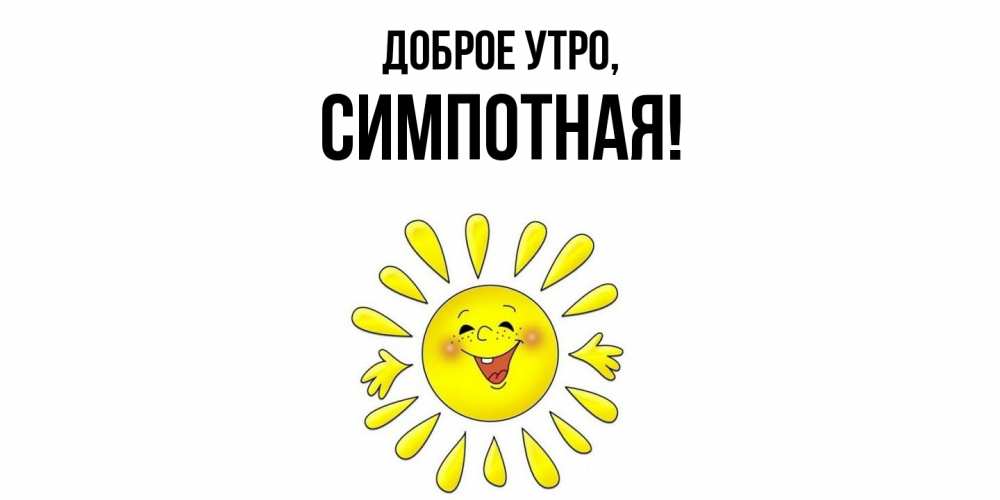 Картинка Доброе утро, симпотная