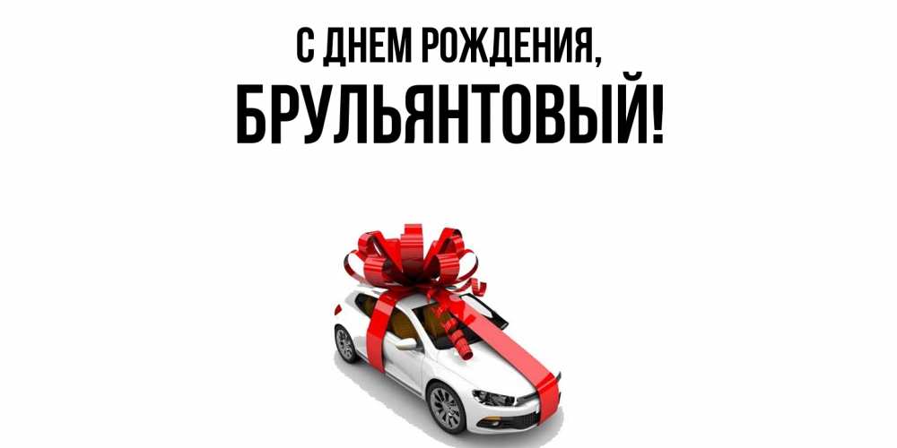 Открытка  для любимых и родных. брульянтовый, С днем рождения  