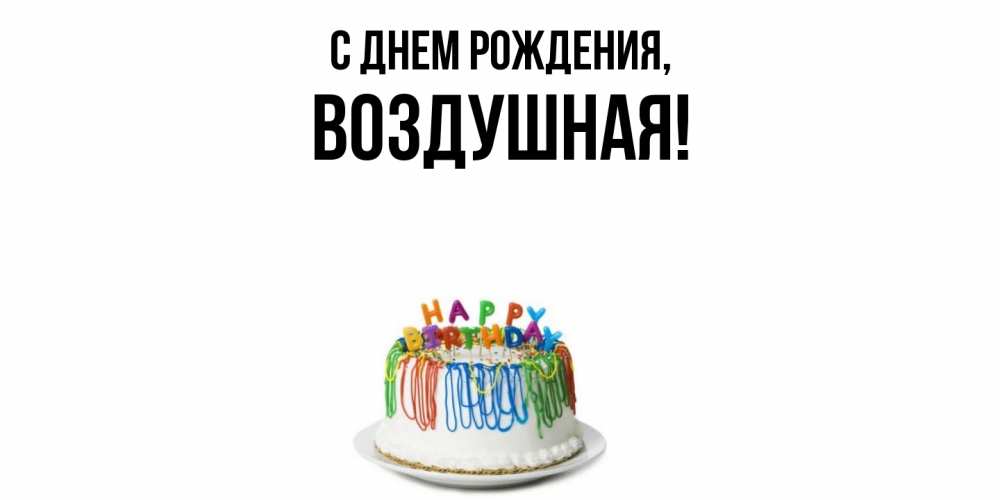 Открытка  для любимых и родных. воздушная, С днем рождения  